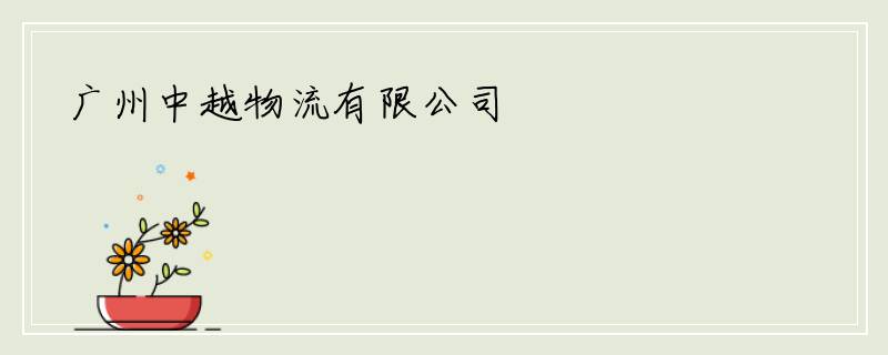 广州中越物流有限公司