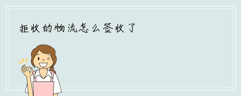 拒收的物流怎么签收了