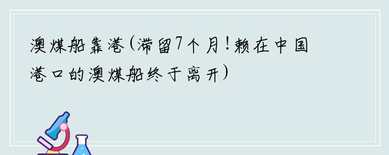 澳煤船靠港(滞留7个月!赖在中国港口的澳煤船终于离开)