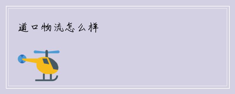道口物流怎么样