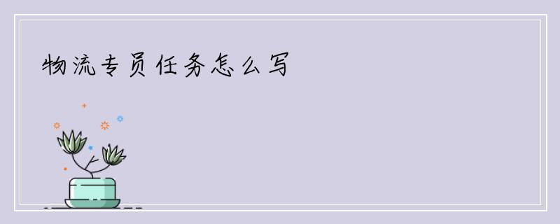 物流专员任务怎么写