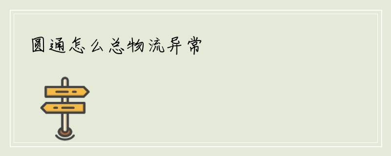 圆通怎么总物流异常