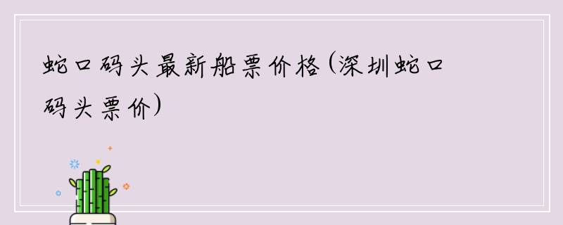 蛇口码头最新船票价格(深圳蛇口码头票价)