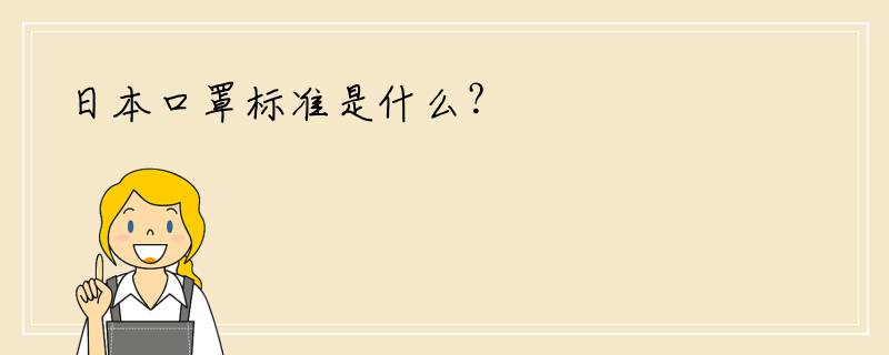 日本口罩标准是什么？