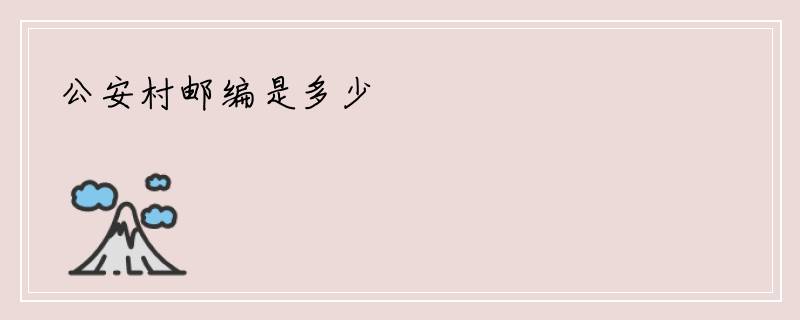 公安村邮编是多少