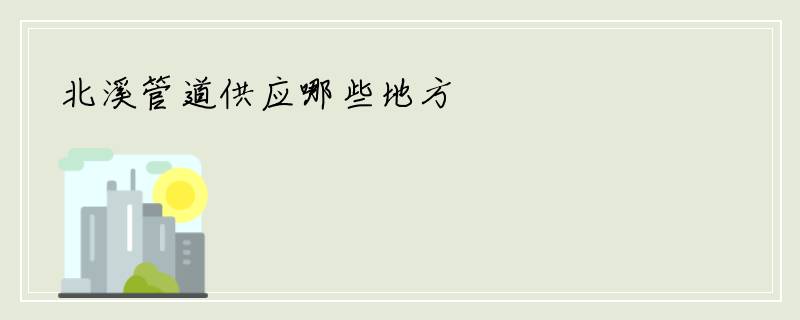 北溪管道供应哪些地方