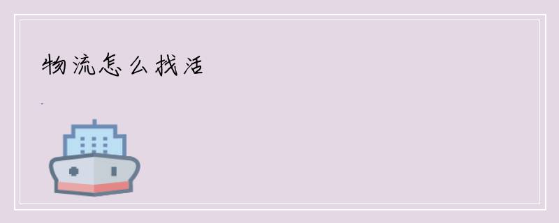 物流怎么找活
