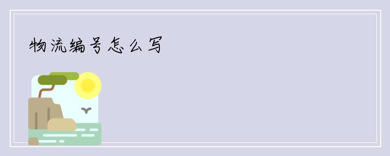 物流编号怎么写