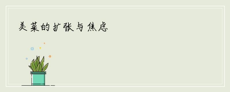 美菜的扩张与焦虑