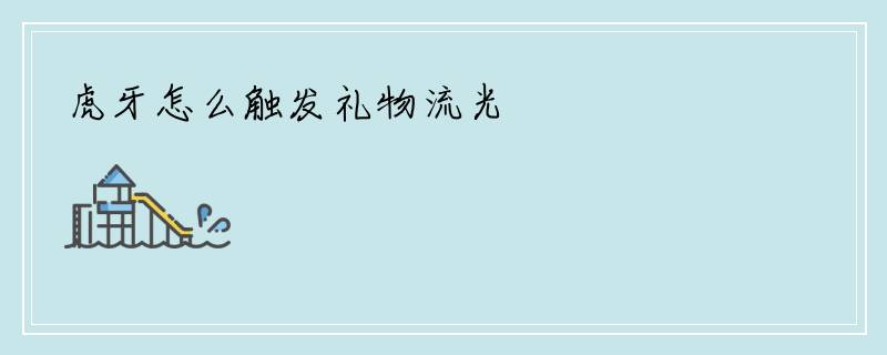 虎牙怎么触发礼物流光
