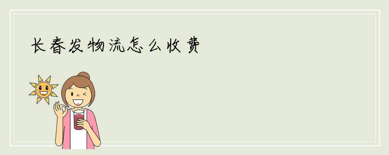 长春发物流怎么收费