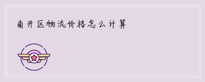 南开区物流价格怎么计算