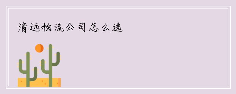 清远物流公司怎么选