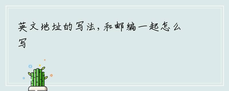 英文地址的写法,和邮编一起怎么写