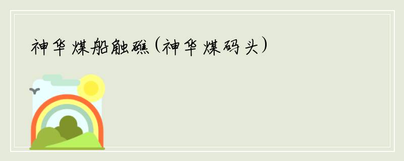 神华煤船触礁(神华煤码头)