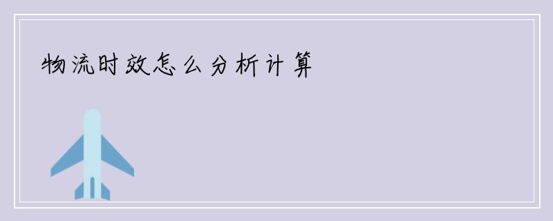 物流时效怎么分析计算