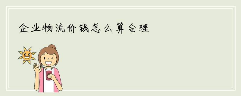 企业物流价钱怎么算合理