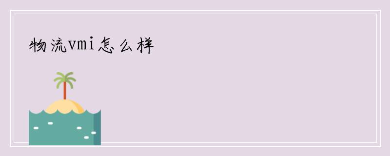 物流vmi怎么样