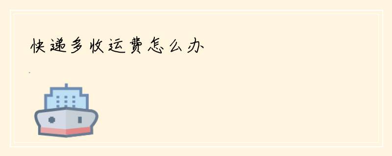 快递多收运费怎么办