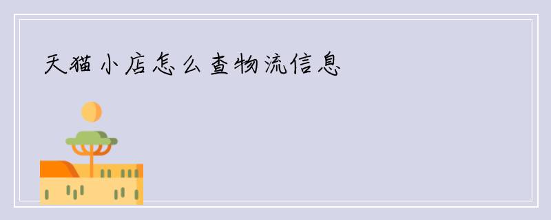 天猫小店怎么查物流信息