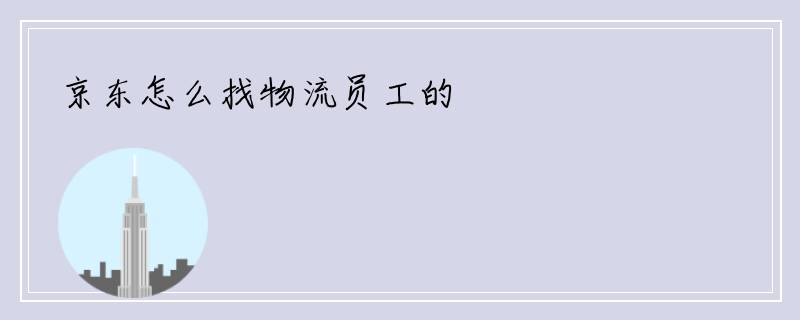 京东怎么找物流员工的