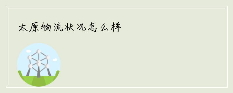 太原物流状况怎么样