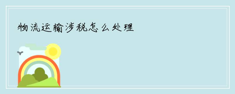 物流运输涉税怎么处理