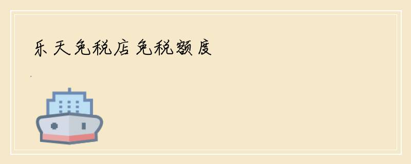 乐天免税店免税额度