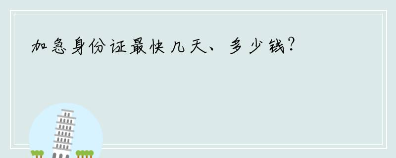 加急身份证最快几天、多少钱？