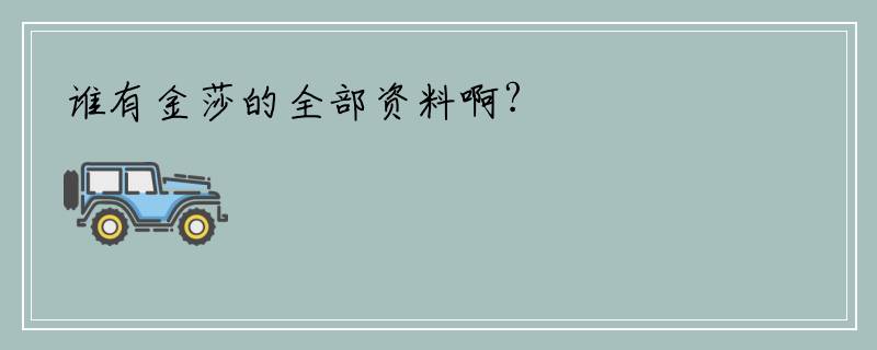谁有金莎的全部资料啊?