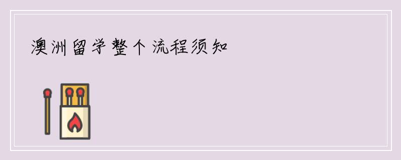 澳洲留学整个流程须知