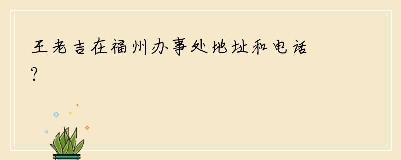 王老吉在福州办事处地址和电话?