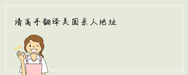 请高手翻译美国亲人地址