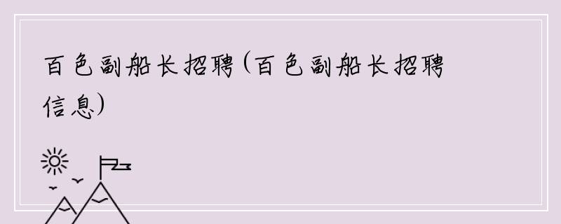百色副船长招聘(百色副船长招聘信息)
