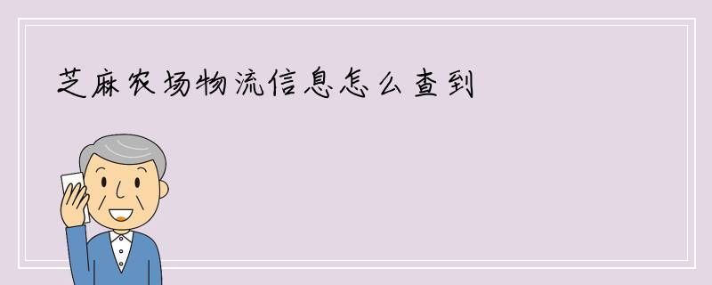 芝麻农场物流信息怎么查到