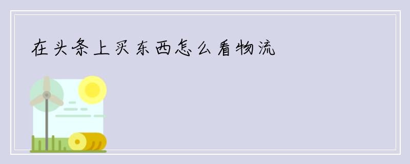 在头条上买东西怎么看物流