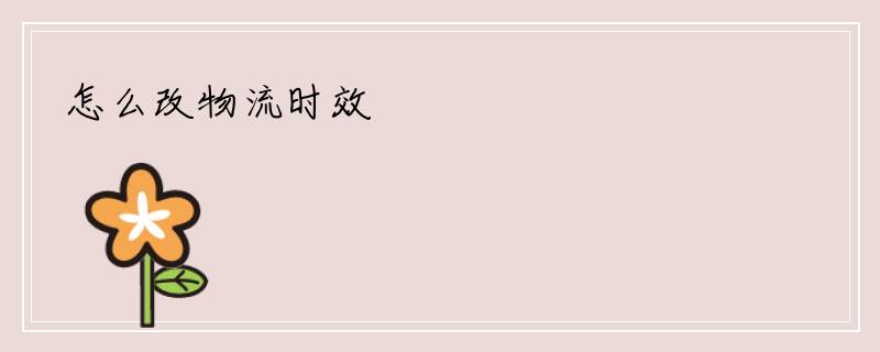 怎么改物流时效