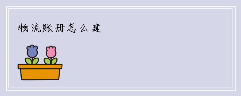 物流账册怎么建