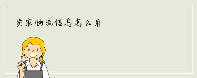 卖家物流信息怎么看