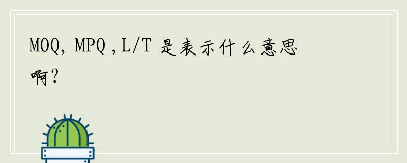 MOQ, MPQ ,L/T 是表示什么意思啊?