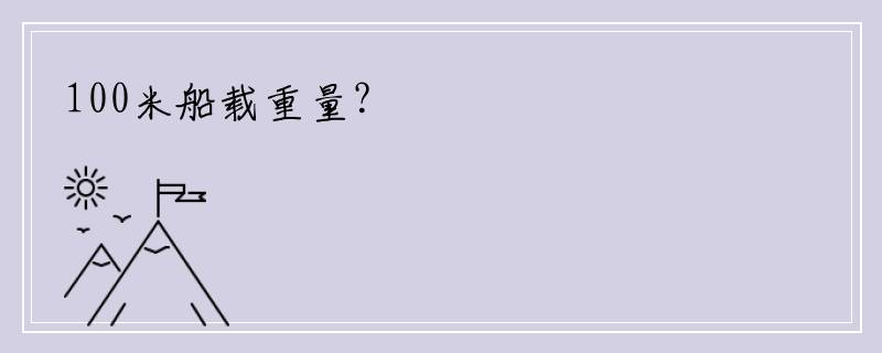 100米船载重量？