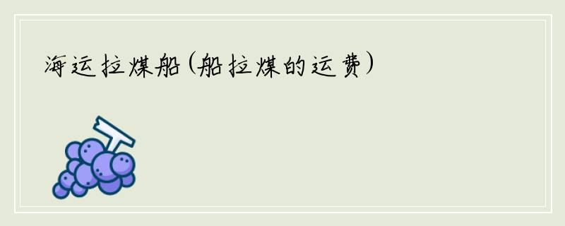 海运拉煤船(船拉煤的运费)