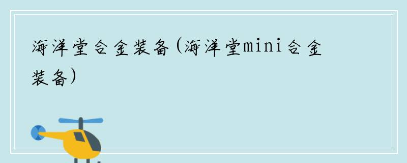 海洋堂合金装备(海洋堂mini合金装备)