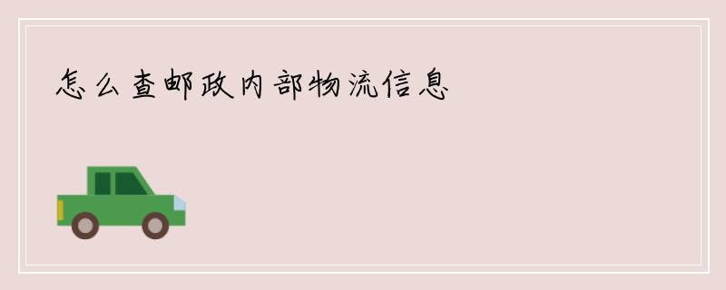 怎么查邮政内部物流信息