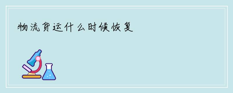 物流货运什么时候恢复