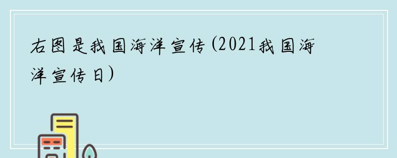 右图是我国海洋宣传(2021我国海洋宣传日)