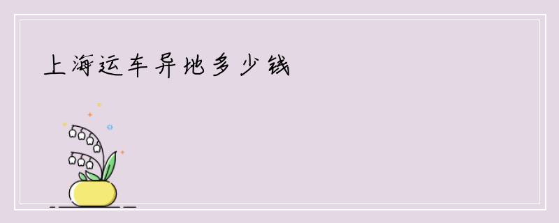 上海运车异地多少钱