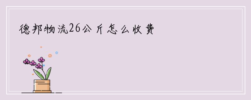 德邦物流26公斤怎么收费