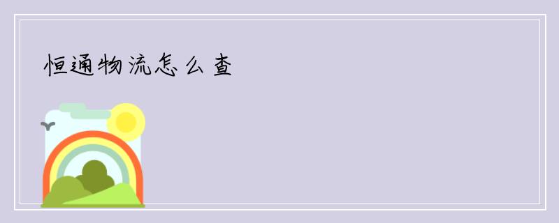 恒通物流怎么查