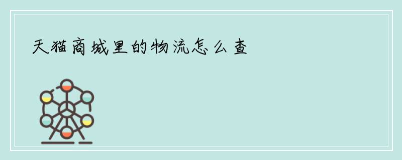 天猫商城里的物流怎么查